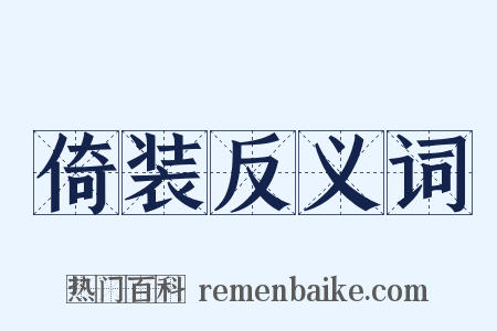 倚装反义词是什么意思的图片